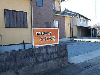 幸手整体院やわらぎ看板